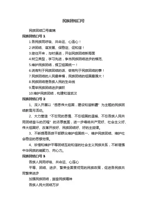 民族团结口号集锦