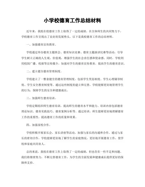 小学校德育工作总结材料