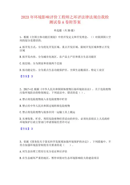 2023年环境影响评价工程师之环评法律法规试卷附答案