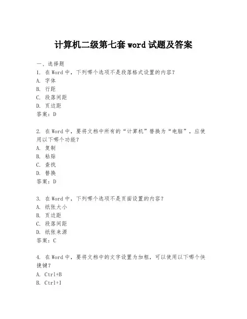 计算机二级第七套word试题及答案