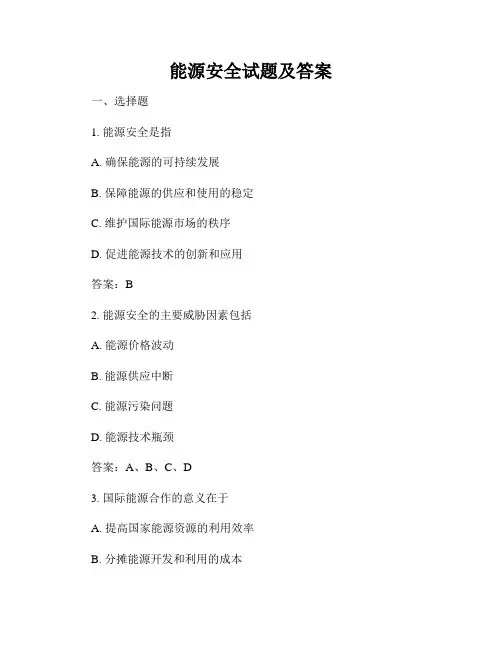 能源安全试题及答案