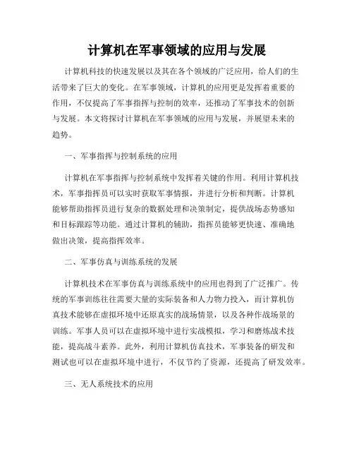 计算机在军事领域的应用与发展