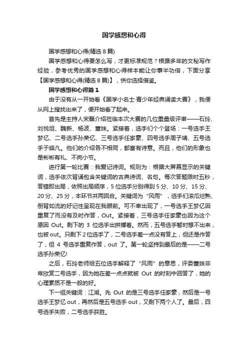 国学感想和心得（精选8篇）