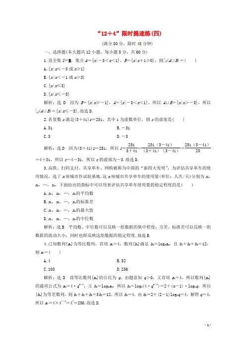 (全国通用)2020版高考数学二轮复习第四层热身篇“12+4”限时提速练(四)