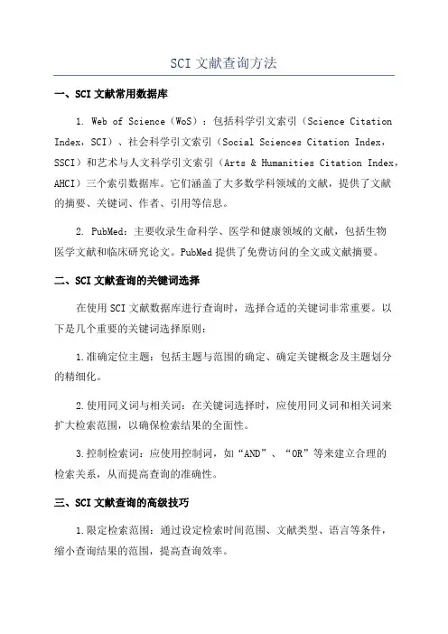 SCI文献查询方法