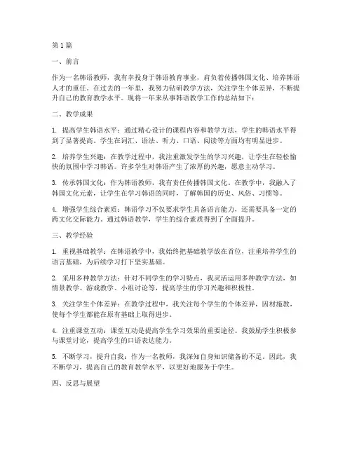从事韩语教学工作总结范文(3篇)