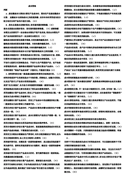 中央电大《成本管理》复习资料_完全整理版7