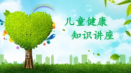 幼儿园儿童健康知识讲座教育PPT宣讲课件