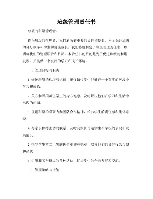 班级管理责任书