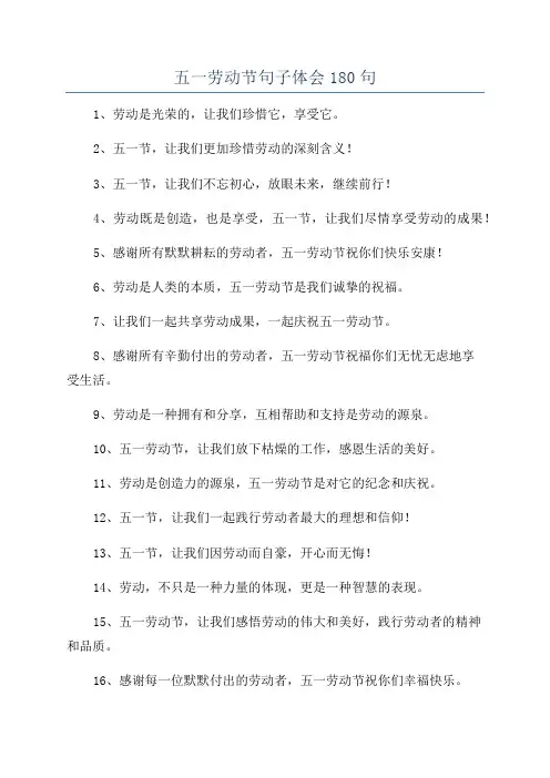 五一劳动节句子体会180句