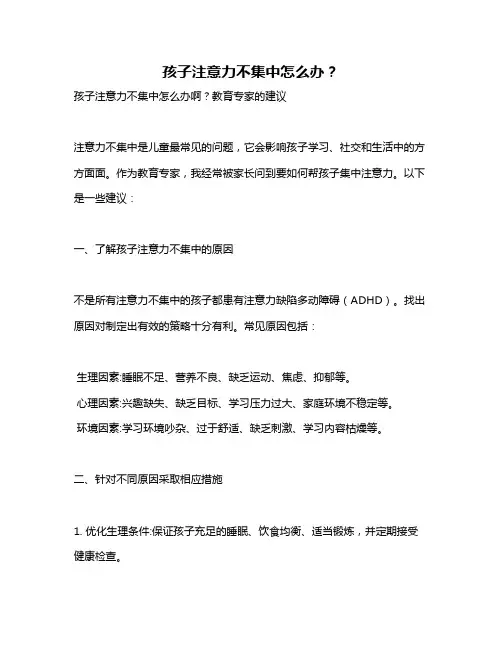 孩子注意力不集中怎么办？