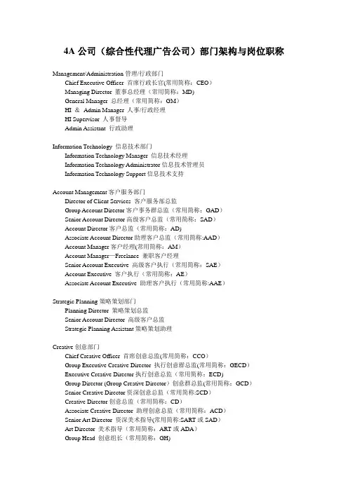 4A公司(综合性代理广告公司)部门架构与岗位职称
