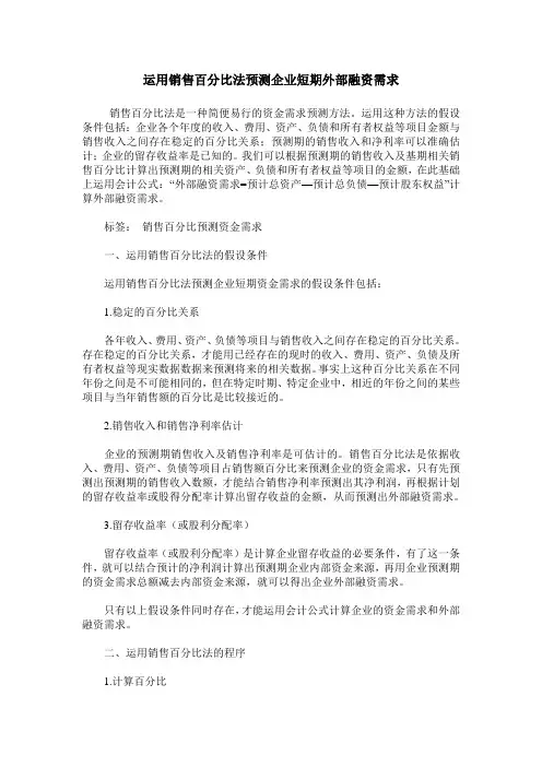 运用销售百分比法预测企业短期外部融资需求