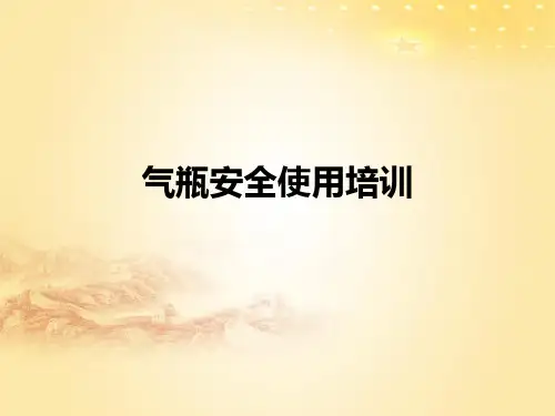 气瓶安全使用培训