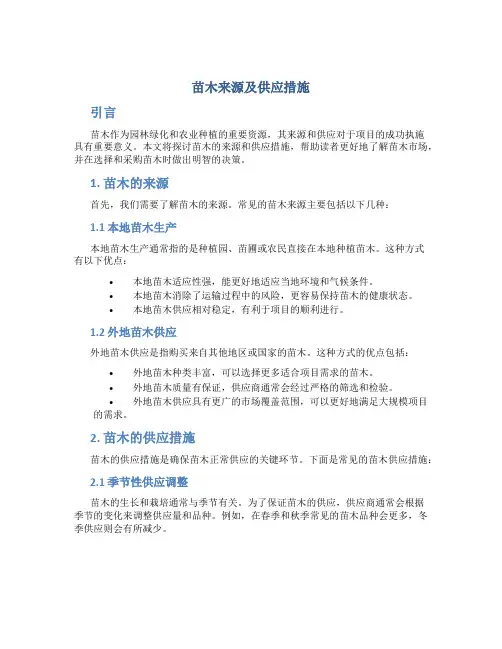 苗木来源及供应措施