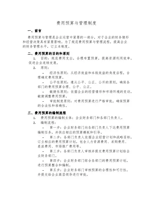 费用预算与管理制度