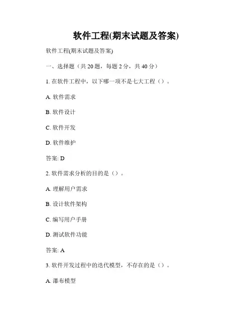 软件工程(期末试题及答案)