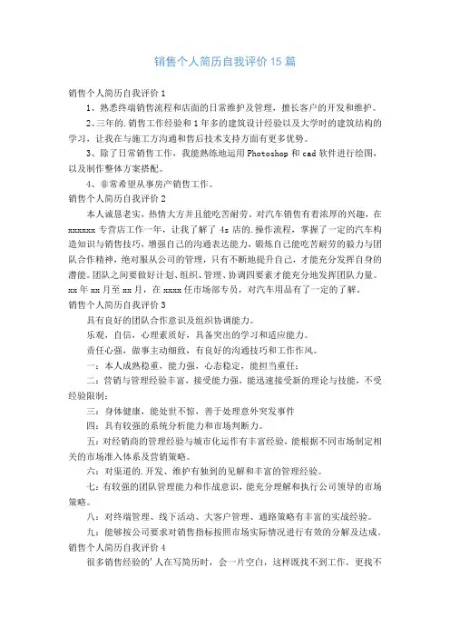 销售个人简历自我评价15篇