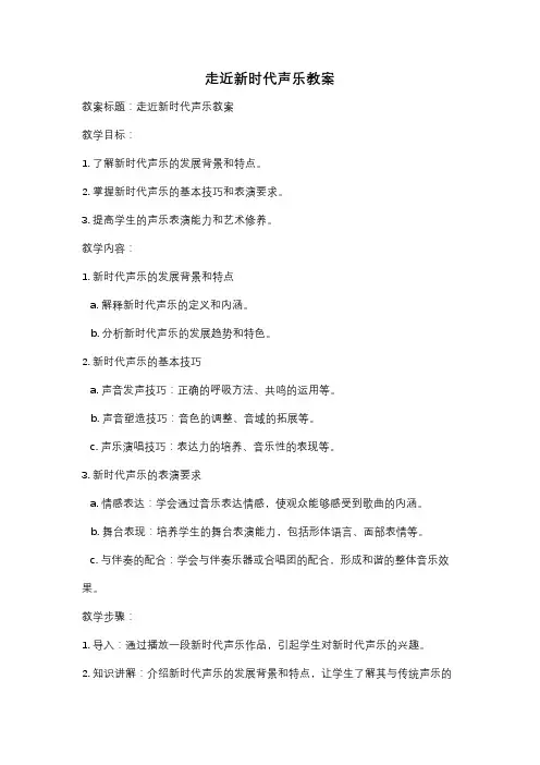 走近新时代声乐教案