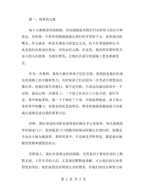 作文为他人鼓掌范文