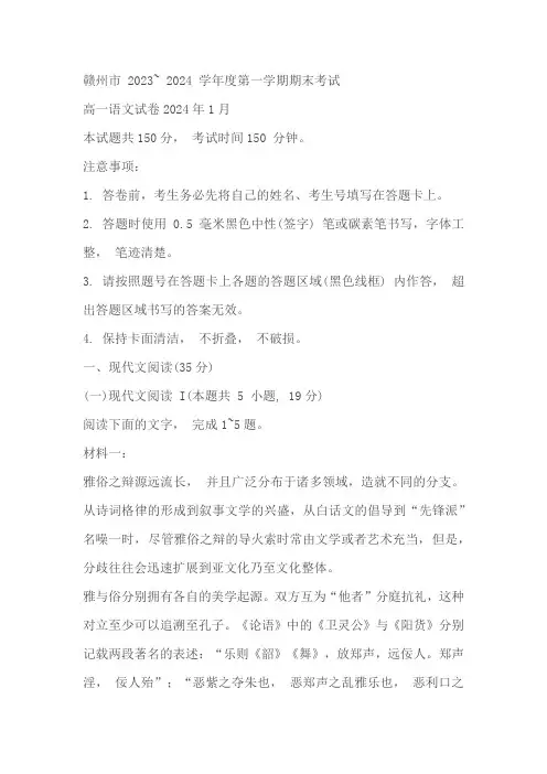 江西省赣州市2023-2024学年高一上学期期末考试语文试题(含解析)