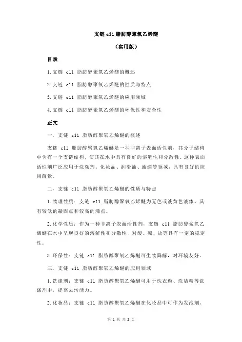 支链c11脂肪醇聚氧乙烯醚