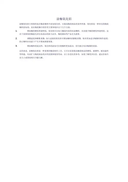 涂釉氧化铝