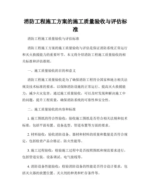 消防工程施工方案的施工质量验收与评估标准