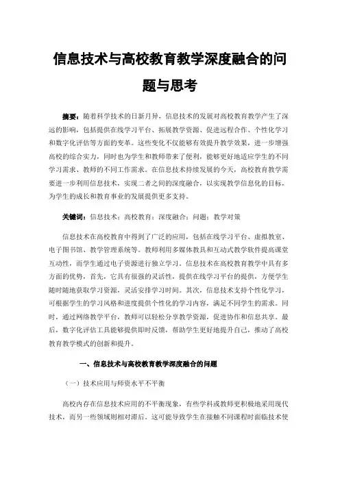 信息技术与高校教育教学深度融合的问题与思考