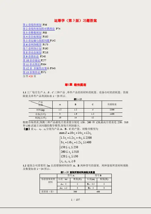 运筹学第3版熊伟编著习题答案