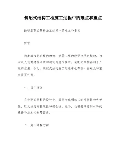 装配式结构工程施工过程中的难点和重点