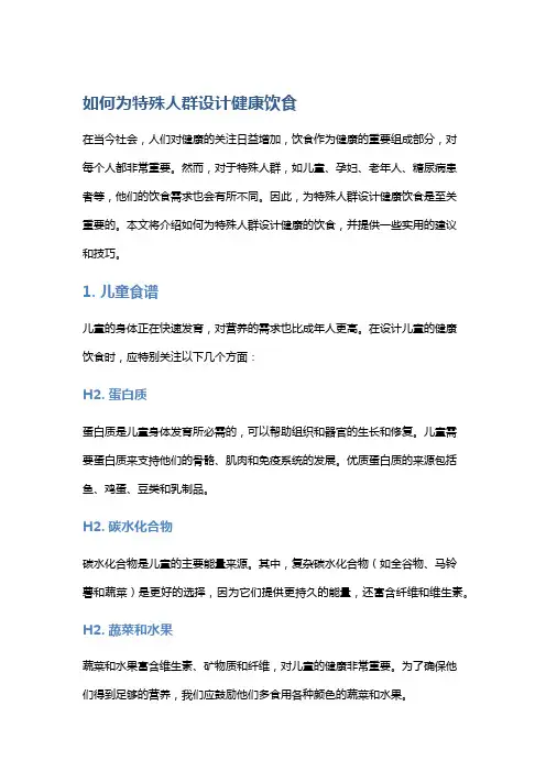如何为特殊人群设计健康饮食