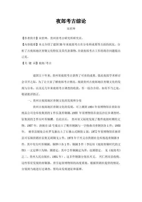 夜郎考古综论