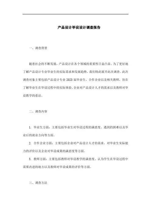 产品设计毕设设计调查报告