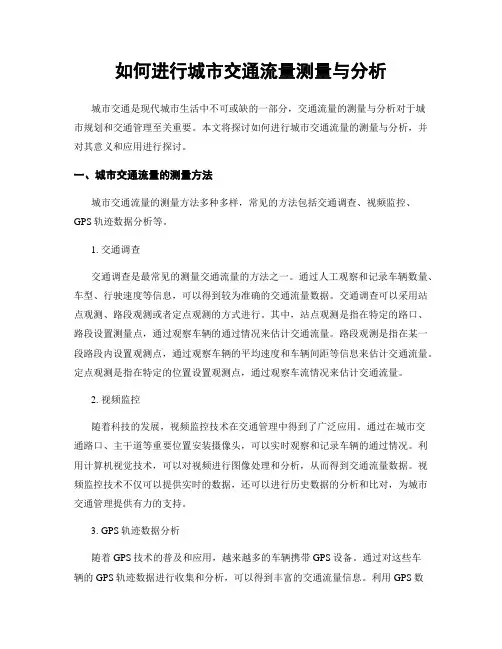 如何进行城市交通流量测量与分析