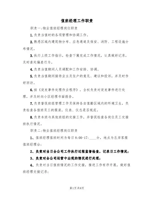 值班经理工作职责（5篇）