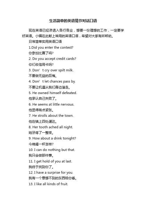 生活简单的英语情节对话口语