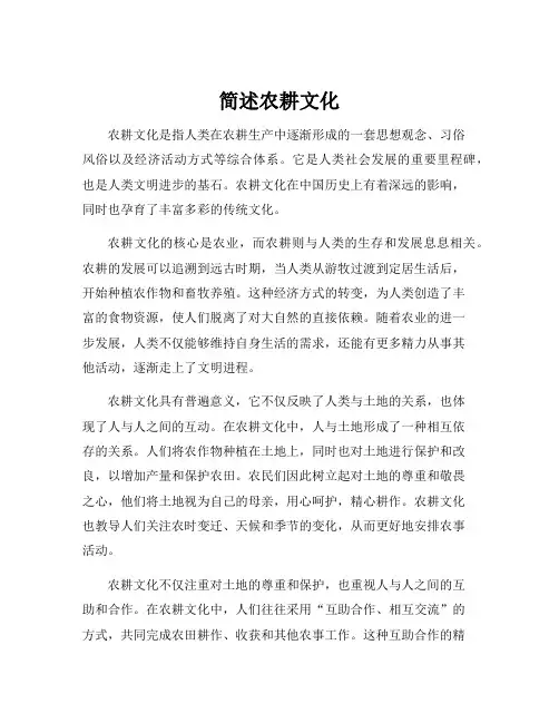 简述农耕文化