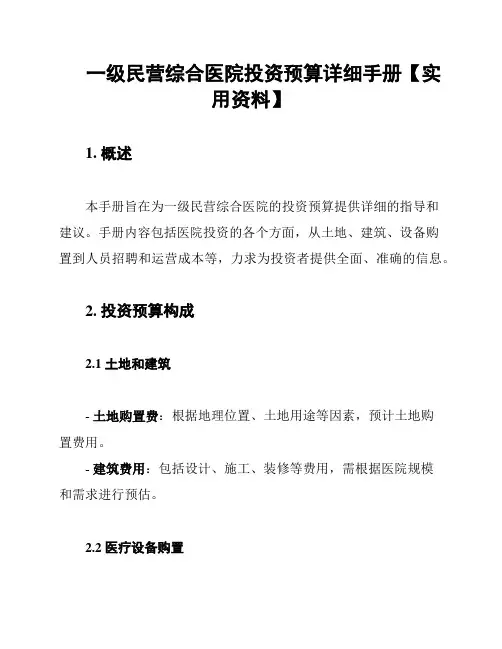 一级民营综合医院投资预算详细手册【实用资料】