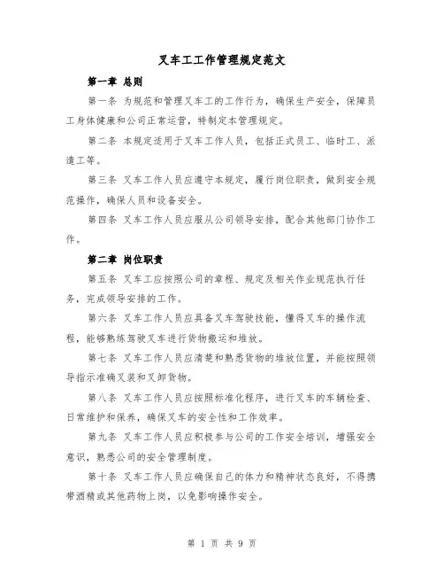 叉车工工作管理规定范文(4篇)