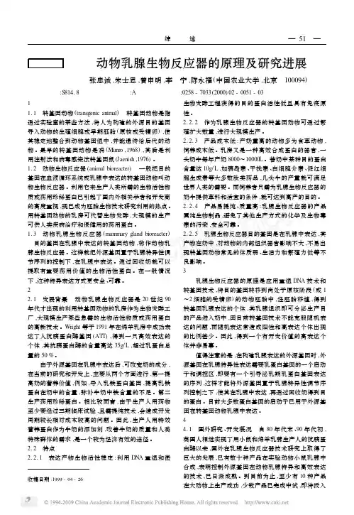 动物乳腺生物反应器的原理及研究进展
