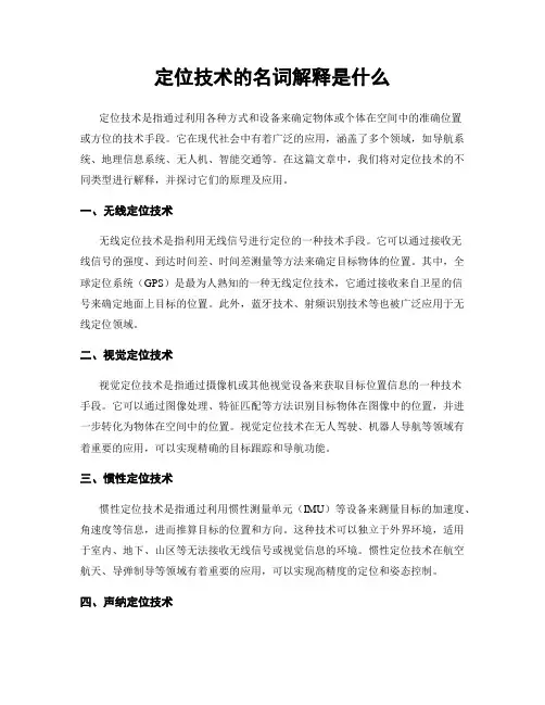 定位技术的名词解释是什么