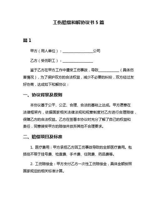 工伤赔偿和解协议书5篇