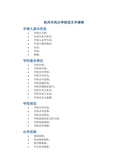 杭州市民办学校设立申请表