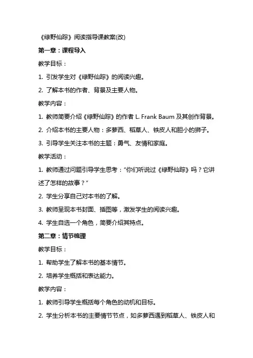 《绿野仙踪》阅读指导课教案(改)