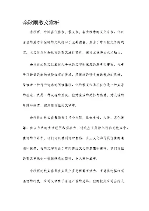 余秋雨散文赏析