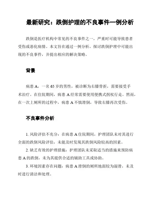 最新研究：跌倒护理的不良事件一例分析