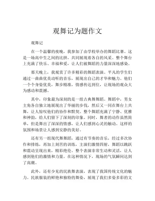 观舞记为题作文