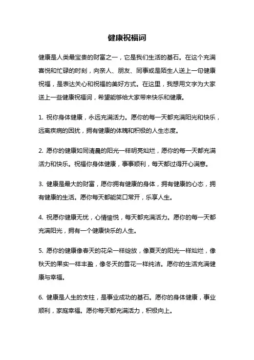 健康祝福词