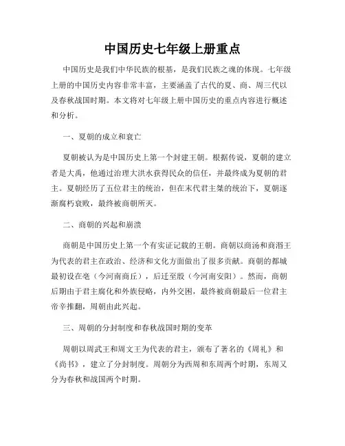 中国历史七年级上册重点